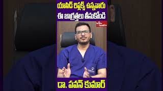 యాసిడ్ రిఫ్లక్స్ ఉన్నవారు ఈ జాగ్రత్తలు తీసుకోండి l hmtv Health