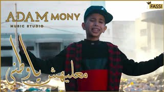 Adam Mony | MA3LIHCH AWATANI ( clip officiel )