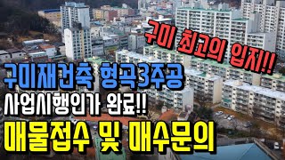 구미재건축 형곡3주공 구미최고의 입지 형곡동