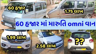 સસ્તા બજેટ ની omni વાન અને ECCO ગાડી #ecco #Omni #kwid2022 #vento