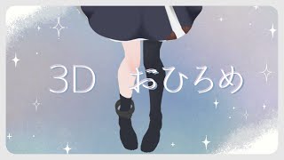 【お披露目】3Dおひろめ！【Vtuber】