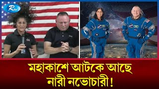 মহাকাশে থাকলে কী কী বিপদ ঘটতে পারে? | Astronaut | Space | Rtv News