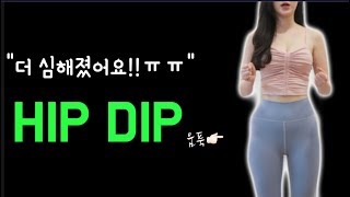 골반이 울퉁불퉁 ▶︎없던 힙딥도 생기게 만드는 특정 운동자세 3가지◀︎HIPDIP/WIDER HIPS WORKOUT/ At Home No Equipment | 온도니쎔