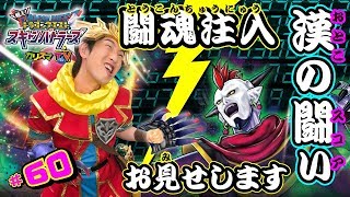 カリスマTV第60話　～目指せ、スコア8000超え！スコアタック「魔道士ウルノーガ討伐戦！」に挑戦！