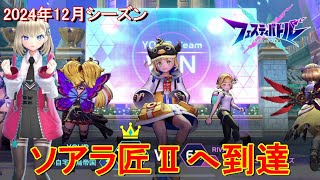 【フェスティバトル】ソアラ匠Ⅱへ到達、2024年12月シーズン【コロプラ・MIXI】【フェスバ】 #253