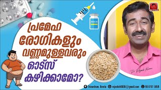 പ്രമേഹരോഗികൾക്ക് ഓട്സ് കഴിക്കാമോ ? എങ്ങനെ കഴിക്കണം ?