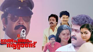 Irupatham Noottandu | Malayalam Full Movie | Mohanlal | Suresh Gopi | Ambika | Jagathy Sreekumar