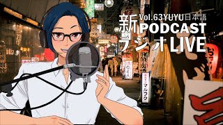 Native japanese listening || #63 ゆゆんち日本語ラジオ -フリートークです！( *´艸｀)-