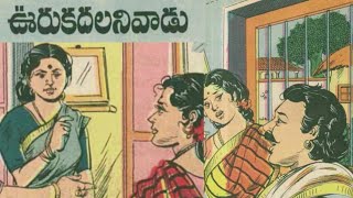 ఊరుకదలనివాడు కథ||Chandamama kathalu audio book in Telugu||Telugu stories||bommarillu kathalu audio