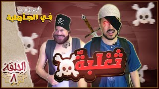 كبسولة الزمن | في الجاهلية {الحلقة8} - ثعلبة