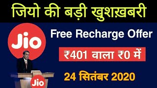 Jio New Offer - Jio Free Recharge ₹401 Plan Only In ₹0 | Jio IPL 2020 OFFER