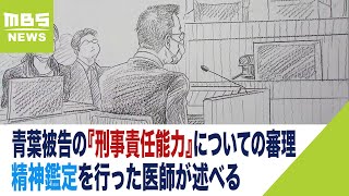 青葉被告は幼少期以降の経験から「誇大な自尊心形成」　精神鑑定を行った医師が述べる（2023年10月23日）