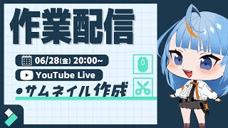 【 作業配信 】もちろん僕はサムネつくるで？フィモラで【 白風アオ 】