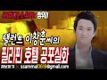 공포단편 탤런트 이창훈씨의 필리핀 호텔 공포실화 공포라디오0.4mhz 쌈무이