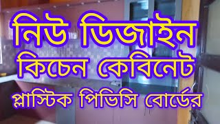 প্লাস্টিক #পিভিসি #বোর্ডের মডুলার #কিচেন #কেবিনেট #new #video #modular #kitchen #cabinet