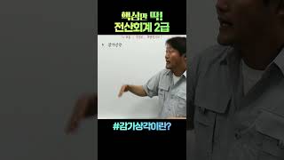 [핵심만딱! 전산회계2급] 감가상각이란?