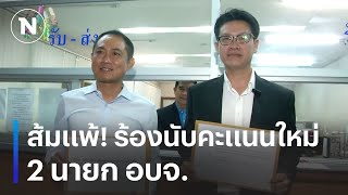 ส้มแพ้! ร้อง กกต.นับคะแนนเลือกตั้ง อบจ.ใหม่ | เนชั่นทันข่าวเย็น | NationTV22