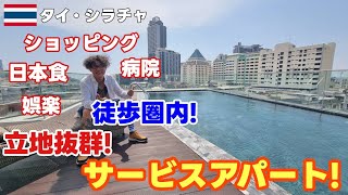 【シラチャ 物件】バンコク近郊海辺の街シラチャの中心部に施設も充実・立地抜群のサービスアパートに大満足したおっさんの休日!! / THE MIDDELTON SERVICE APARTMENT