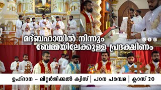 മദ്ബഹായിൽ നിന്നും ബേമ്മയിലേക്കുള്ള പ്രദക്ഷിണം  | Class 20 | Liturgical Quiz | Media Commission Palai