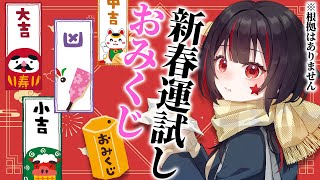 新春運試し！クソ適当にあなたの1年をおみくじで決めつけます【#雑談/#Vtuber/#初見歓迎/#楠あげは】