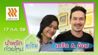 น้ำพริกถ้วยใหม่ @home ..[ เกริก ชิลเลอร์ \u0026 อ้อม ศานันทินี ].. 17 ก.ค. 58