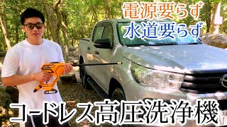 【洗車】便利な高圧洗浄機でハイラックスを洗車してみました。