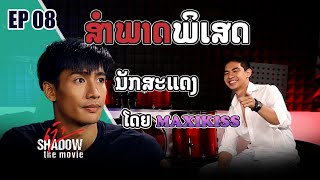 Interview EP 08 | ສຳພາດນັກສະແດງ  \