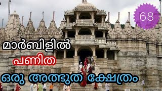 Dilwada temple/ ദിൽവാഡ ക്ഷേത്രം/Rajasthan part-2  #dilwaratemple #rajasthan