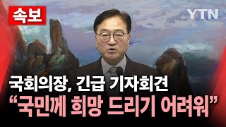 [속보] 우원식 국회의장, 긴급 기자회견..내년도 예산안 입장 표명 / YTN