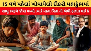 15 વર્ષ પહેલાં ખોવાયેલો દીકરો મહાકુંભમાં સાધુ સ્વરૂપે પાછો મળ્યો ત્યારે માતા પિતા | gujarati story