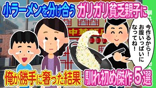 【2ch馴れ初め】ラーメンを分け合うガリガリ極貧親子に店長の俺が勝手に奢った結果...【ゆっくり】