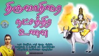 Tiruvadhirai star food | திருவாதிரை நட்சத்திர உணவு | #tamil #tarot #mukhira