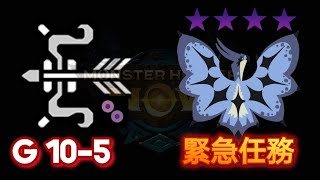 [MHNow]★9風飄龍緊急任務 / Legiana / レイギエナ ｜G10-5毒鳥弓