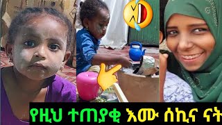 🔴የዚህ ተጠያቂ እሙ ሰኪና ናት ልዩነት ይገርማል🤣😜