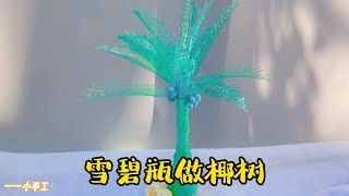 不起眼的雪碧瓶，手工制作变废为宝后，我都不认识它们了