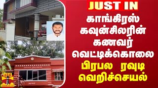 JustIN || காங்கிரஸ் கவுன்சிலரின் கணவர் வெட்டிக்கொலை -  பிரபல ரவுடி வெறிச்செயல்