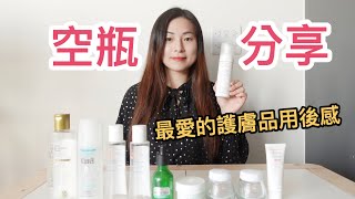 【空瓶分享】最愛的護膚品用後感 || 無限回購的產品?! || 推介好物