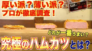 【厚い派？薄い派？】ハムカツの厚さをプロの料理人が徹底分析してみた！