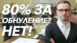 80% за обнуление? Нет! Как стоит оценивать итоги голосования