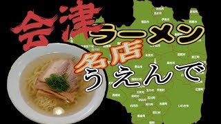 みんな知ってる！？福島県会津若松市の名店「うえんで」の絶品山塩ラーメン！餃子と焼き鳥も