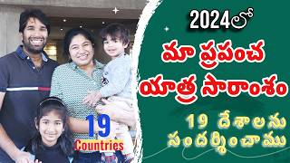 2024 మా ప్రపంచ యాత్ర సారాంశం | 2024 Travel Summary | 19 Countries #pillalathoprapanchayatra