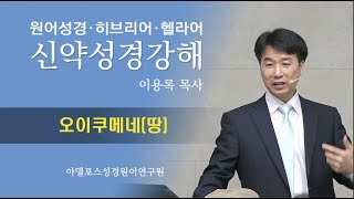 헬라어로 보는 신약성경 (44) — 성경원어연구원 한국 세미나