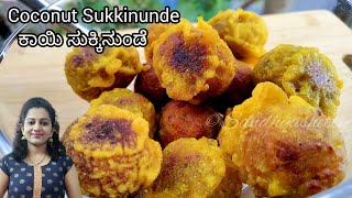 ಕಾಯಿ ಸುಕ್ಕಿನುಂಡೆ - ತುಂಬಾನೇ ರುಚಿ ಇರುತ್ತೆ | Sukkinunde maduva vidhana kannada | Sukkinunde recipe