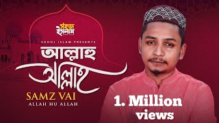 Allahu Allah | আল্লাহু আল্লাহ | Samz Vai | Bangla Gojol | Lyrics Video | New gojol | muslim tv