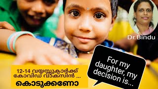 Covid vaccine for 12-14years/ കൊടുക്കണോ?എന്റെ തീരുമാനം ഇതാണ്