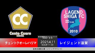 【フルマッチ】第56回　関西サッカーリーグDivision1第1節　CentoCuoreHARIMA vs レイジェンド滋賀　20210411　五色台運動公園　メイングラウンド