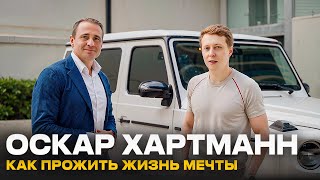 Эксклюзив! БОЙ-интервью с Оскаром Хартманном! Формула успеха, огромных денег и счастья