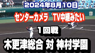 2024年高校野球　1回戦　木更津総合 対  神村学園