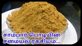 சாம்பார் பொடியின் சமையல் ரகசியம் எளியவீட்டுசெய்முறை | Smart Kitchen | Sampaar Mix Homemade Shortcuts