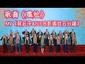 歌曲《尷尬》，MV《習近平APEC合影尷尬五分鐘》。诙谐愉快。2024.11.18NO2556